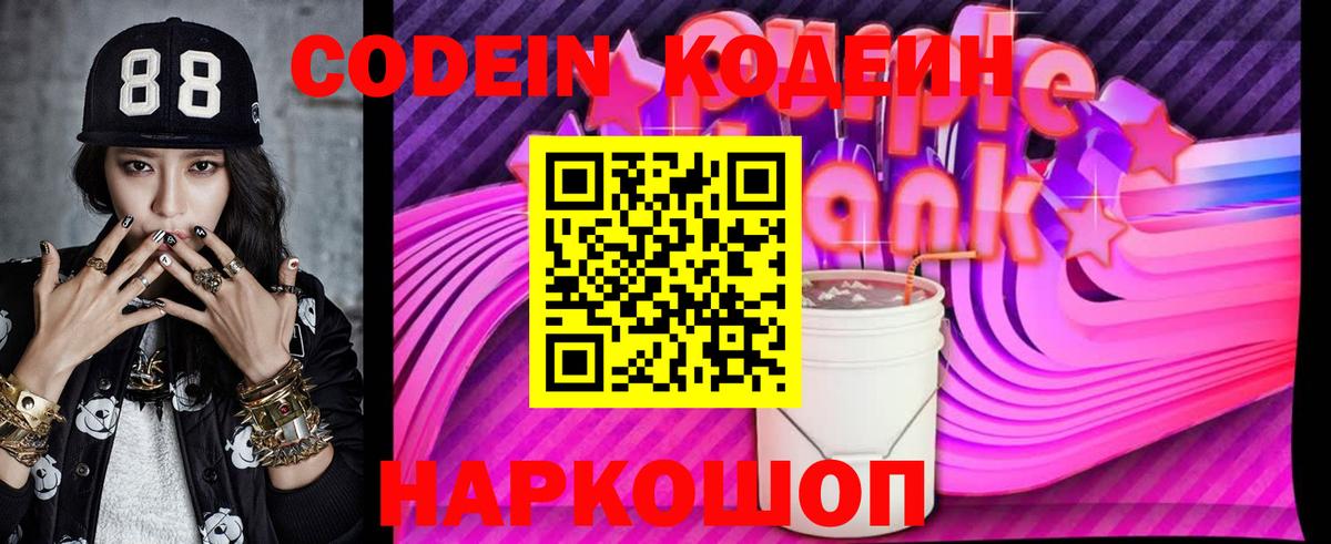 Codein Purple Drank  Вход с VPN  Ликино-Дулёво  Codein Purple Drank 